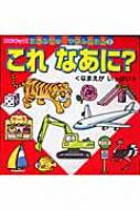 これなあに なまえがいっぱい キッズはじめてのずかんえほん 鹿渡いづみ Hmv Books Online