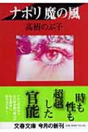ナポリ 魔の風 文春文庫 : 高樹のぶ子 | HMV&BOOKS online - 9784167373160
