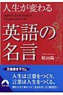 人生が変わる英語の名言 青春文庫 晴山陽一 Hmv Books Online