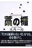 藁の楯 講談社文庫 : 木内一裕著 | HMV&BOOKS online - 9784062758468