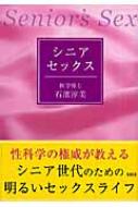 シニア・セックス : 石浜淳美 | HMV&BOOKS online - 9784883926305