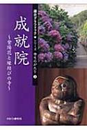 書籍/成就院 紫陽花と縁結びの寺