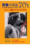 青春パズル70 S ビバ 俺たちの70年代 寺崎美保子 Hmv Books Online