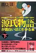 源氏物語が面白いほどわかる本 下 中経の文庫 : 出口汪 | HMV&BOOKS