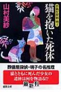 【中古】 猫を抱いた死体 〈葬儀屋探偵〉明子シリーズ/新潮社/山村美紗 猫を抱いた死体 (葬儀屋探偵明子シリーズ) | 山村 美紗 |本