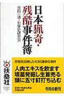 日本猟奇・残酷事件簿 扶桑社文庫 : 合田一道 | HMV&BOOKS online