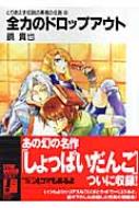 全力のドロップアウト とりあえず伝説の勇者の伝説 9 富士見ファンタジア文庫 鏡貴也 Hmv Books Online