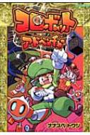 【中古】 コロボットアドベンチャー/ポプラ社/ナナスベトウジ 中古】 コロボットアドベンチャー/ポプラ社/ナナスベトウジ