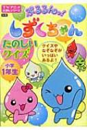 送料無料 いくらから ぷるるんっ!しずくちゃんたのしいクイズ TVアニメえほんシリーズ その他