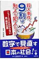【中古】 殺人事件、９割は知人が犯人だった ニュースではわからない真・統計白書/宝島社/和田秀樹（心理・教育評論家） 殺人事件、9割は知人が犯人だった ニュースではわからない真
