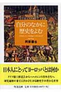 自分のなかに歴史をよむ ちくま文庫 : 阿部謹也 | HMV&BOOKS online ...