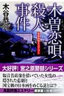 木曽恋唄殺人事件 廣済堂文庫 : 木谷恭介 | HMV&BOOKS online - 9784331613221