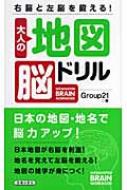 大人の地図脳ドリル 右脳と左脳を鍛える! : グループ21(1996