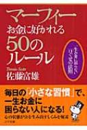 マーフィー お金に好かれる50のルール 一生お金に困らない「口ぐせの