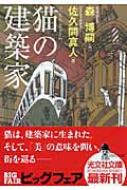 猫の建築家 Hiroshi Mori Hmv Books Online Online Shopping Information Site English Site