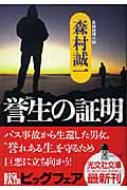 【中古】 誇りある被害者 長編推理小説/光文社/森村誠一 中古】 誇りある被害者 長編推理小説/光文社/森村誠一