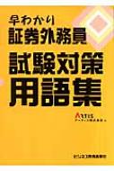 早わかり 証券外務員試験対策用語集 : アーティス株式会社