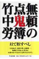 無頼の点鬼簿 ちくま文庫 : 竹中労 | HMV&BOOKS online - 9784480422859