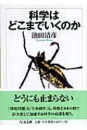 科学はどこまでいくのか ちくま文庫 : 池田清彦 | HMV&BOOKS online