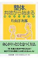 整体。共鳴から始まる 気ウォッチング : 片山洋次郎著 | HMV&BOOKS