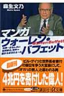 マンガウォーレン・バフェット : 世界一おもしろい投資家の、世界一儲かる成功の… マンガ ウォーレン・バフェット 世界一おもしろい投資家の、世界