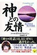 神との友情 上 道が見える 旅が始まる サンマーク文庫 : ニール