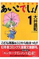 あいこでしょ ひまわり幼稚園物語 1 幻冬舎コミックス漫画文庫 大井昌和 Hmv Books Online