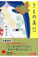 きもの美 選ぶ眼 着る心 光文社知恵の森文庫 : 白洲正子 | HMV&BOOKS online - 9784334784973