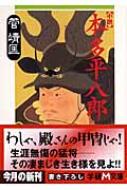 小説 本多平八郎 学研m文庫 菅靖匡 Hmv Books Online