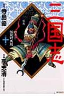 三国志 第10巻 MFコミックス : 李志清 | HMV&BOOKS online - 9784840116046