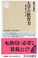 大学の教育力 何を教え、学ぶか ちくま新書 : 金子元久 | HMV&BOOKS