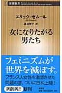 女になりたがる男たち 新潮新書 : エリック・ゼムール | HMV&BOOKS online - 9784106102479