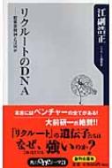 リクルートのDNA 起業家精神とは何か 角川oneテーマ21 : 江副浩正著