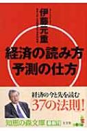 経済の読み方予測の仕方 知恵の森文庫 伊藤元重 Hmv Books Online 9784334784690