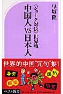 ジョーク対決」世界戦 中国人vs日本人 ベスト新書 : 早坂隆 | HMV&BOOKS online - 9784584121740