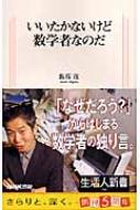 いいたかないけど数学者なのだ 生活人新書 飯高茂著 Hmv Books Online