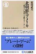 北朝鮮vs アメリカ 偽米ドル 事件と大国のパワー ゲーム ちくま新書 原田武夫 Hmv Books Online