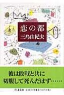 戀の都　恋の都　三島由紀夫　初版　カバー　帯 値下げ！[激レア]恋の都 三島由紀夫 昭和29年初版帯付き