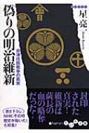 偽りの明治維新 会津戊辰戦争の真実 だいわ文庫 : 星亮一 | HMV&BOOKS