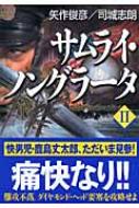 サムライ ノングラータ Sb文庫 矢作俊彦 Hmv Books Online