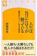 人生は負けたほうが勝っている 格差社会をスマートに生きる処世術