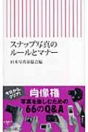 スナップ写真のルールとマナー 朝日新書 日本写真家協会編 Hmv Books Online