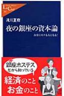 夜の銀座の資本論 お金にモテる人になる 中公新書ラクレ 浅川夏樹 Hmv Books Online