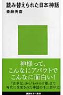 読み替えられた日本神話 講談社現代新書 斎藤英喜 Hmv Books Online