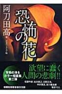 恐怖の花 ランダムハウス講談社文庫 : 阿刀田高 | HMV&BOOKS online