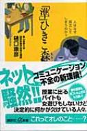 準 ひきこ森 人はなぜ孤立してしまうのか 講談社プラスアルファ新書 樋口康彦 Hmv Books Online