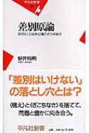 差別原論 “わたし”のなかの権力とつきあう 平凡社新書 : 好井裕明