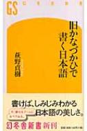 萩野貞樹/旧かなづかひで書く日本語