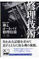 禅とオートバイ修理技術 【価値の探求 禅とオートバイ修理技術 上下巻 2