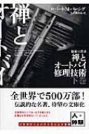 禅とオートバイ修理技術 下 ハヤカワ文庫NF : ロバート・m・パーシグ